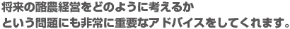 将来の酪農経営をどのように考えるかという問題にも非常に重要なアドバイスをしてくれます。